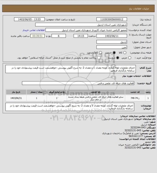 استعلام اجرای علملیات لوله گذاری کوچه مقداد 1 و مقداد 2 -به شرح آگهی پیوستی -خواهشمند است قیمت پیشنهادی خود را در سامانه بارگذاری فرمائید