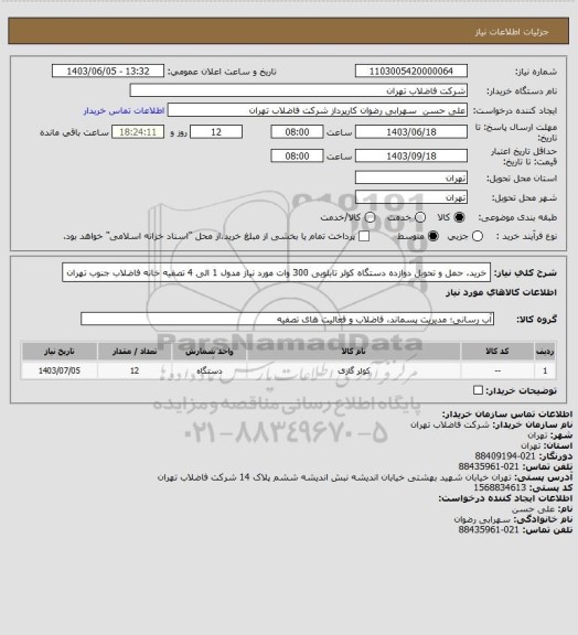 استعلام خرید، حمل و تحویل دوازده دستگاه کولر تابلویی 300 وات مورد نیاز مدول 1 الی 4 تصفیه خانه فاضلاب جنوب تهران