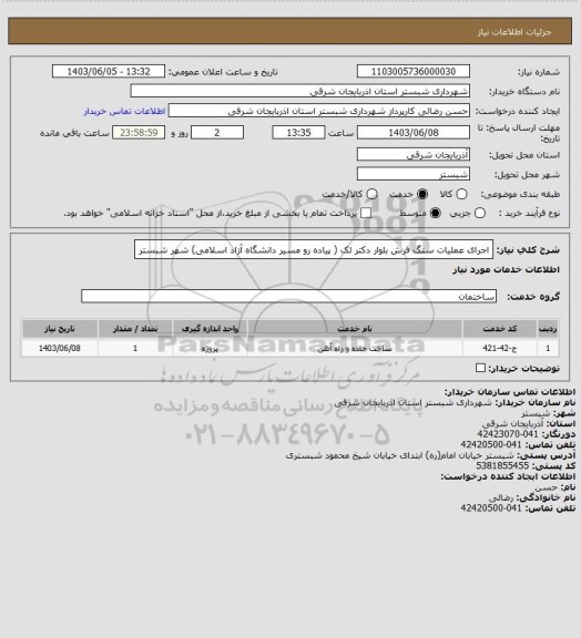 استعلام اجرای عملیات سنگ فرش بلوار دکتر لک ( پیاده رو مسیر دانشگاه آزاد اسلامی) شهر شبستر