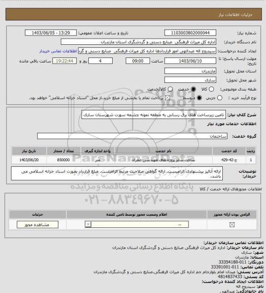 استعلام تامین زیرساخت های برق رسانی به منطقه نمونه چشمه سورت شهرستان ساری