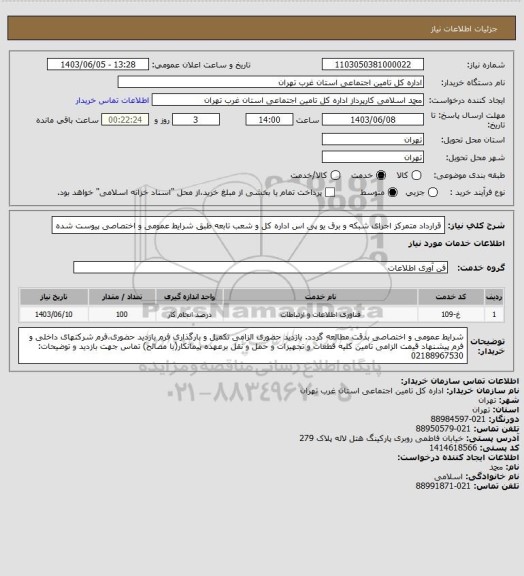 استعلام قرارداد متمرکز اجرای شبکه و برق یو پی اس اداره کل و شعب تابعه طبق شرایط عمومی و اختصاصی پیوست شده