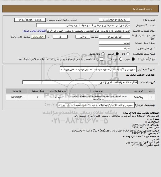 استعلام سرویس و نگهداری مرکز مخابرات بیمارستان طبق توضیحات فایل پیوست