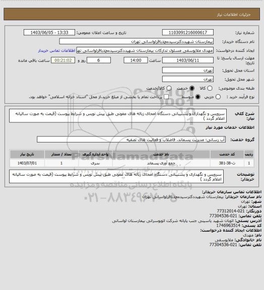 استعلام سرویس و نگهداری و پشتیبانی دستگاه امحای زباله های عفونی  طبق پیش نویس و شرایط پیوست (قیمت به صورت سالیانه اعلام گردد )