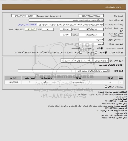 استعلام سوئیچ مدیریتی و شبکه سیسکو وفق مستندات پیوست