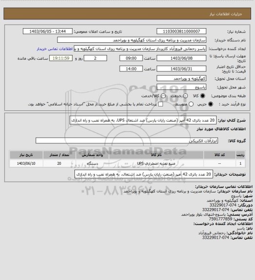 استعلام 20 عدد باتری 42 آمپر  (صنعت رایان پارس) ضد اشتعال UPS، به همراه نصب و راه اندازی