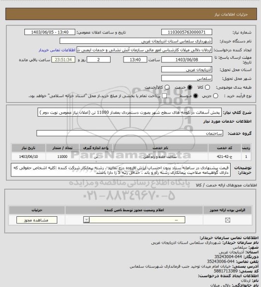 استعلام پخش آسفالت در کوچه های سطح شهر بصورت دستمزدی بمقدار 11000 تن  (اعلان نیاز عمومی نوبت دوم )