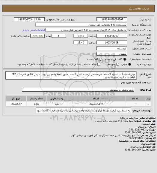 استعلام لارنژیال ماسک . تسویه 5 ماهه .هزینه حمل برعهده تامین کننده . مجوز imed وهمچنین پیوست پیش فاکتور همراه کد IRC  الزامیست. لیست پیوست دارد