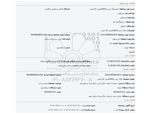 مزایده، پلاک ثبتی 16916فرعی 42 اصلی