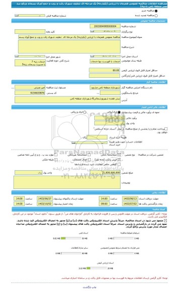 مناقصه، مناقصه عمومی همزمان با ارزیابی (یکپارچه) یک مرحله ای تنظیف شهری رفت و روب و جمع آوری پسماند ورفع سد معبر منطقه ثامن ناحیه1
