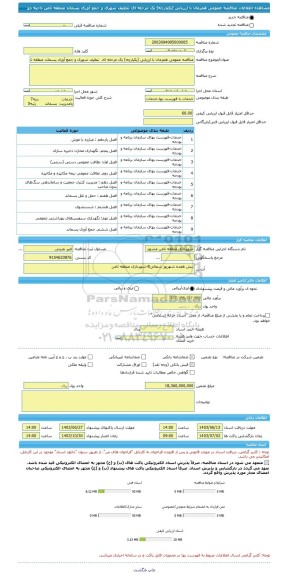 مناقصه، مناقصه عمومی همزمان با ارزیابی (یکپارچه) یک مرحله ای تنظیف شهری و جمع آوری پسماند منطقه ثامن ناحیه دو