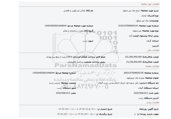 مزایده، مال غیر منقول