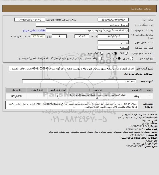 استعلام اجرای کارهای بنایی سطح شهر بیدخون طبق برآورد پیوست  درصورت هر گونه سوال 09011656899 تماس حاصل نمایید .