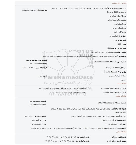 مزایده، آگهی فروش مال غیر منقول مشاعی (یک قطعه زمین کشاورزی دارای سند عادی به مساحت 1000 متر مربع)