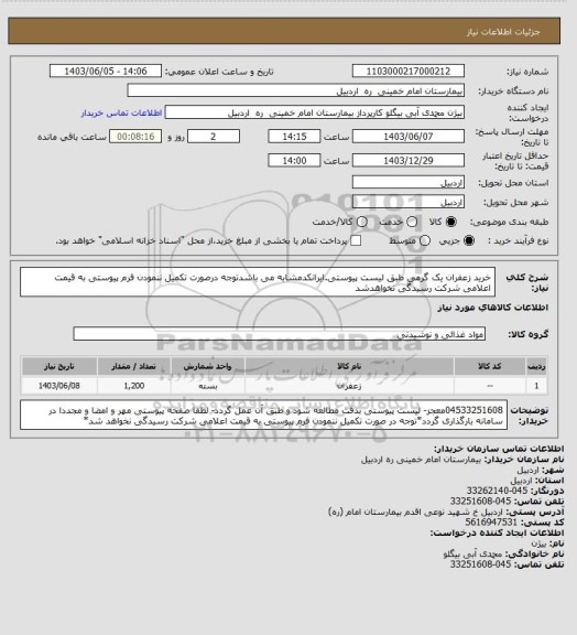 استعلام خرید زعفران یک گرمی طبق لیست پیوستی.ایرانکدمشابه می باشدتوجه درصورت تکمیل ننمودن فرم پیوستی به قیمت اعلامی شرکت رسیدگی نخواهدشد