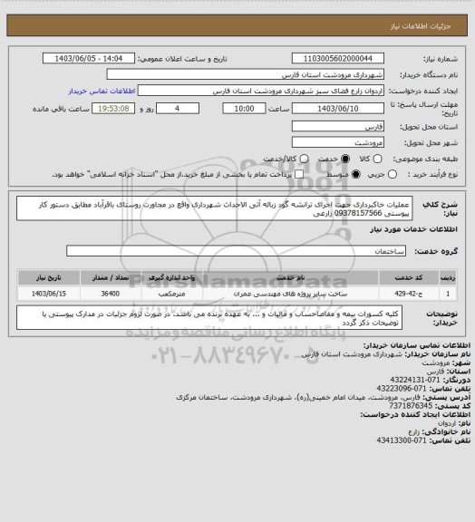 استعلام عملیات خاکبرداری جهت اجرای ترانشه گود زباله آتی الاحداث شهرداری واقع در مجاورت روستای باقرآباد مطابق دستور کار پیوستی 09378157566 زارعی