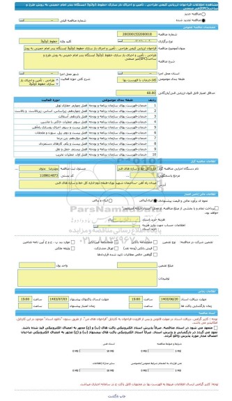 مناقصه، فراخوان ارزیابی کیفی طراحی ، تآمین و اجرای باز سازی خطوط 1و2و3 ایستگاه بندر امام خمینی به روش طرح و ساخت(EPC)غیر صنعتی