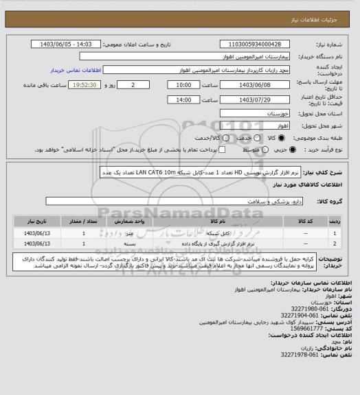 استعلام نرم افزار گزارش نویسی HD تعداد 1 عدد-کابل شبکه LAN CAT6 10m تعداد یک عدد