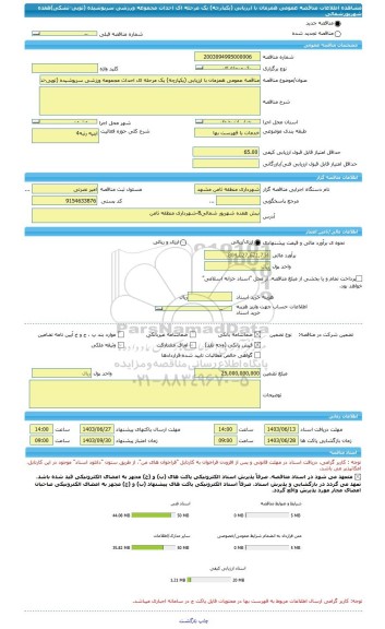 مناقصه، مناقصه عمومی همزمان با ارزیابی (یکپارچه) یک مرحله ای احداث مجموعه ورزشی سرپوشیده (توپی-تشکی)هفده شهریورشمالی