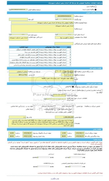 مناقصه، مناقصه عمومی یک مرحله ای احداث زمین اسکیت شهربازی
