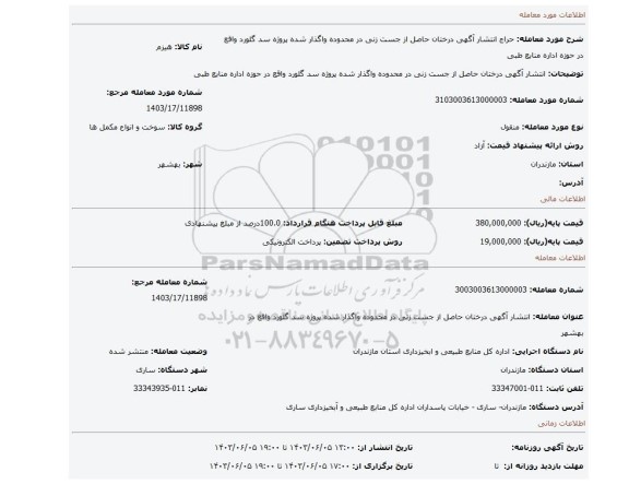 مزایده، انتشار آگهی درختان حاصل از جست زنی در محدوده واگذار شده پروژه سد گلورد واقع در حوزه اداره منابع طبی