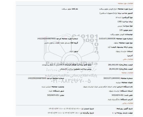 مزایده، فروش موتورسیکلت