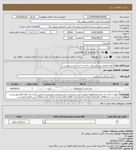 استعلام لوازم مصرفی پزشکی تولید داخل به شرح لیست پیوست.
