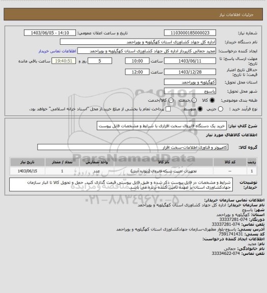 استعلام خرید یک دستگاه فایروال سخت افزاری با شرایط و مشخصات فایل پیوست