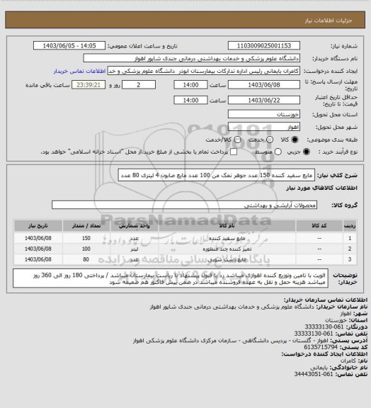 استعلام مایع سفید کننده 150 عدد جوهر نمک من 100 عدد مایع صابون 4 لیتری 80 عدد