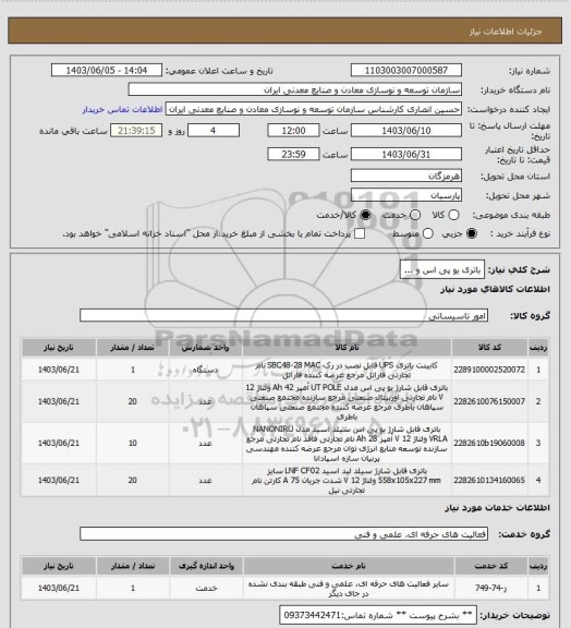 استعلام باتری یو پی اس و ...