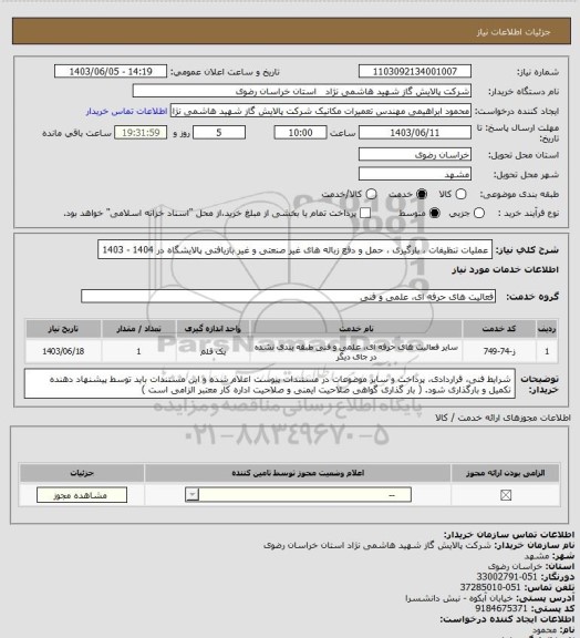 استعلام  عملیات تنظیفات ، بارگیری ، حمل و دفع زباله های غیر صنعتی و غیر بازیافتی پالایشگاه در 1404 - 1403