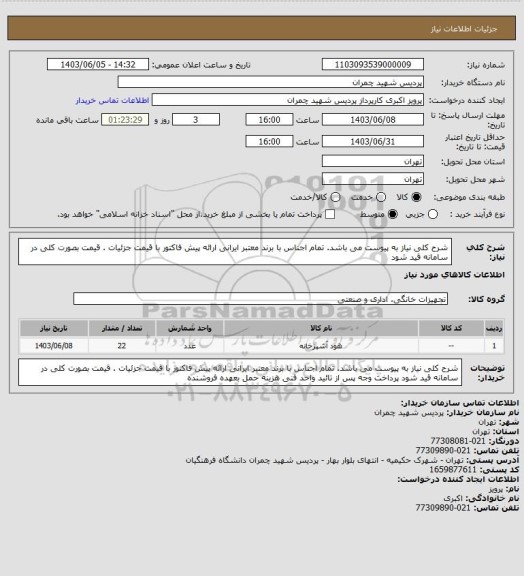 استعلام شرح کلی نیاز به پیوست می باشد. تمام اجناس با برند معتبر ایرانی ارائه پیش فاکتور با قیمت جزئیات . قیمت بصورت کلی در سامانه قید شود