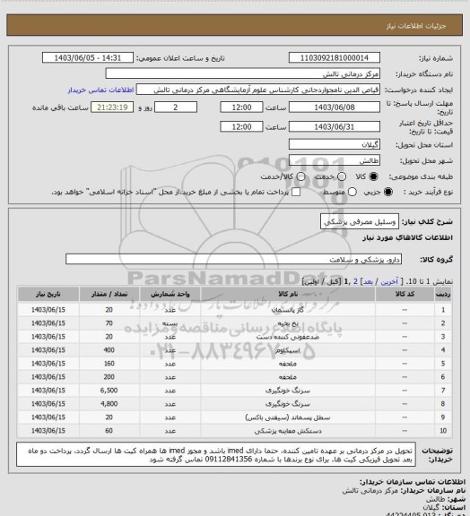 استعلام وسلیل مصرفی پزشکی