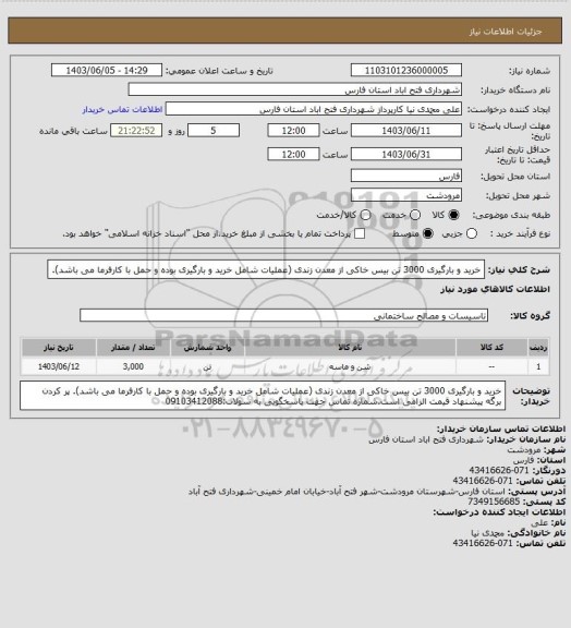 استعلام خرید و بارگیری 3000 تن بیس خاکی از معدن زندی (عملیات شامل خرید و بارگیری بوده و حمل با کارفرما می باشد).