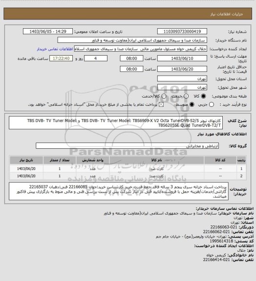 استعلام کارتهای تیونر TBS DVB- TV Tuner Model: TBS6909-X V2 Octa TunerDVB-S2/S و TBS DVB- TV Tuner Model: TBS6205SE Quad TunerDVB-T2/T