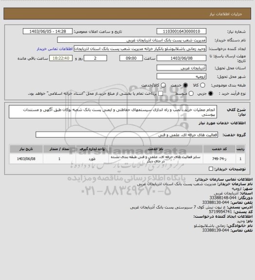 استعلام انجام عملیات خرید ، نصب و راه اندازی سیستمهای حفاظتی و ایمنی پست بانک شعبه بوکان طبق آگهی و مستندات پیوستی