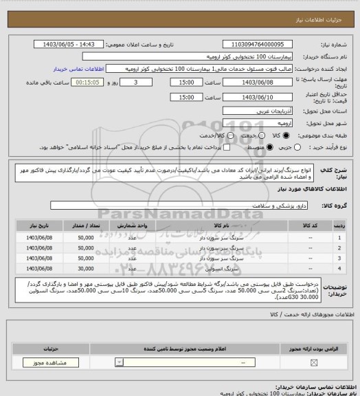 استعلام انواع سرنگ/برند ایرانی/ایران کد معادل می باشد/باکیفیت/درصورت عدم تأیید کیفیت عودت می گردد/بارگذاری پیش فاکتور مهر و امضاء شده الزامی می باشد