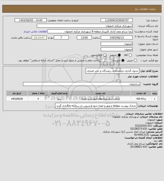 استعلام جدول گذاری خیابان های رزمندگان و جابر انصاری
