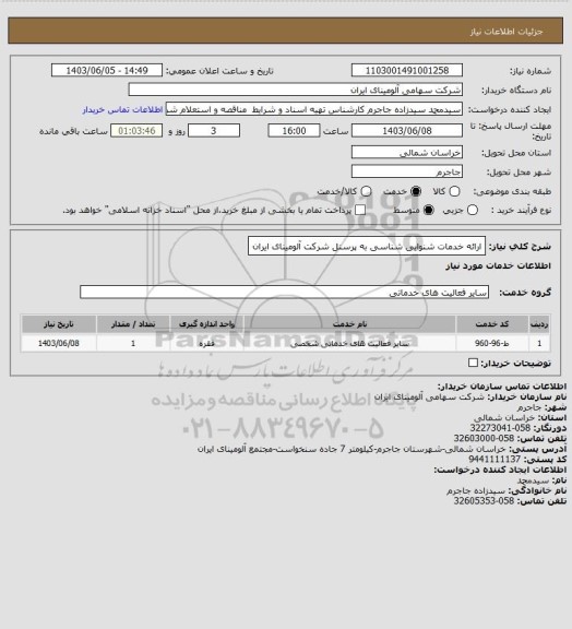 استعلام ارائه خدمات شنوایی شناسی به پرسنل شرکت آلومینای ایران