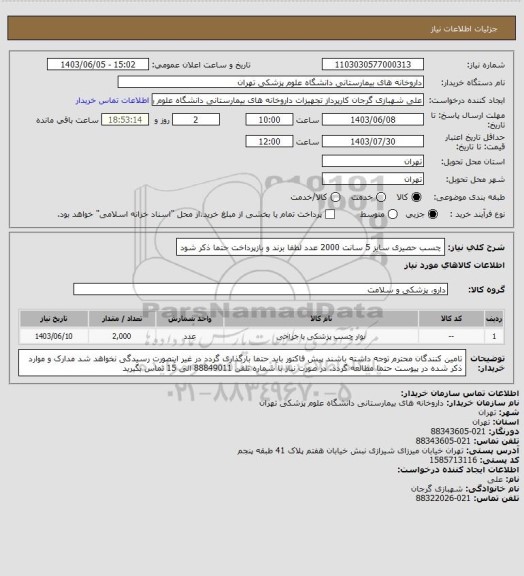 استعلام چسب حصیری سایز 5 سانت 2000 عدد
لطفا برند و بازپرداخت حتما ذکر شود