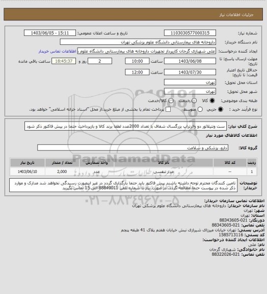استعلام ست ونتیلاتور دو واترتراپ بزرگسال شفاف با تعداد 2000عدد
لطفا برند کالا و بازپرداخت حتما در پیش فاکتور ذکر شود