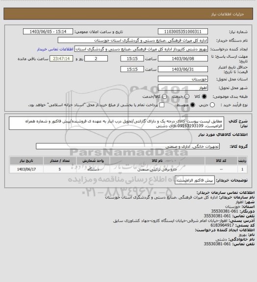 استعلام مطابق لیست پیوست کالای درجه یک و دارای گارانتی/تحویل درب انبار به عهده ی فروشنده/پیش فاکتور و شماره همراه الزامیست. 09163193109 آقای دشتی