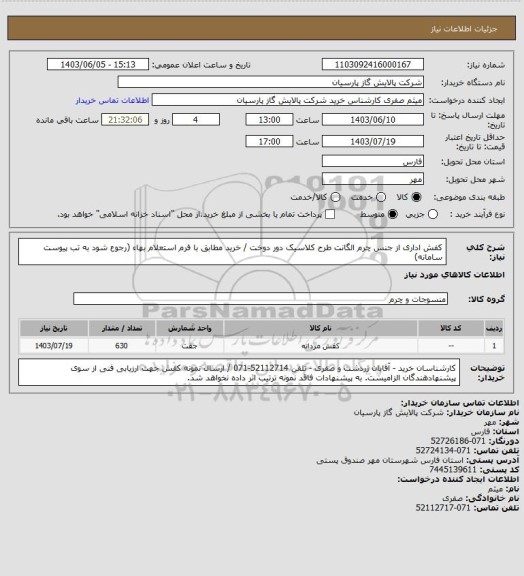 استعلام کفش اداری از جنس چرم الگانت طرح کلاسیک دور دوخت / خرید مطابق با فرم استعلام بهاء (رجوع شود به تب پیوست سامانه)