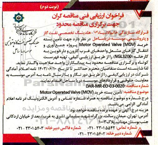 فراخوان ارزیابی فنی مناقصه  تامین بسته خرید Motor Operated Valve (MOV) پروژه جمع آوری و انتقال گازهای مشعل نوبت دوم