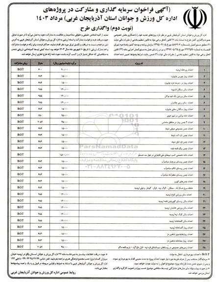 فراخوان سرمایه گذاری و مشارکت در پروژه های اداره کل ورزش و جوانان - نوبت دوم 