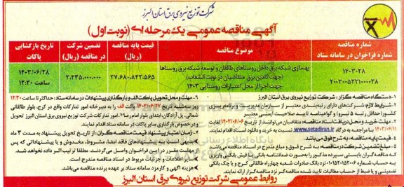 مناقصه بهسازی شبکه برق داخل روستاهای طالقان و توسعه شبکه برق روستاها