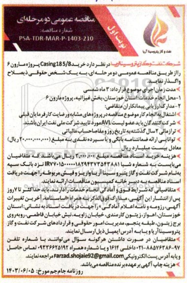 مناقصه عمومی دو مرحله ای خرید CASING185.8 پروژه مارون 6