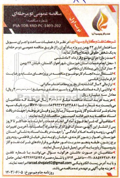 مناقصه عمومی دو مرحله ای  عملیات ساخت و اجرای سیویل ساختمان اداری 22 بهمن