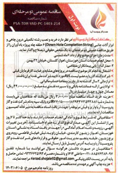 مناقصه عمومی دو مرحله ای خرید و نصب رشته تکمیلی درون چاهی و ابزارآلات جانبی 
