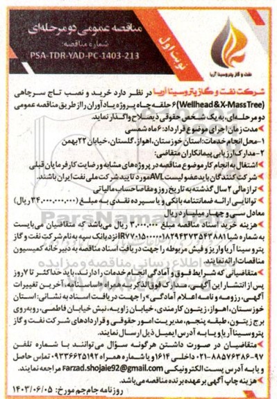 مناقصه عمومی دو مرحله ای  خرید و نصب تاج سرچاهی WELLHEAD & X-MASS TREE