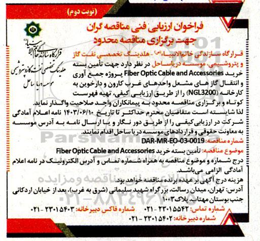 فراخوان ارزیابی فنی مناقصه تامین بسته خرید Fiber Optic Cable and Accessories نوبت دوم
